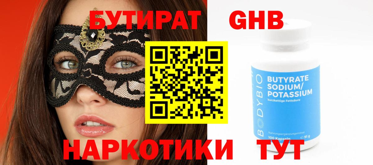 Ялуторовск  Бутират GHB  БУТИРАТ  Вход с VPN 